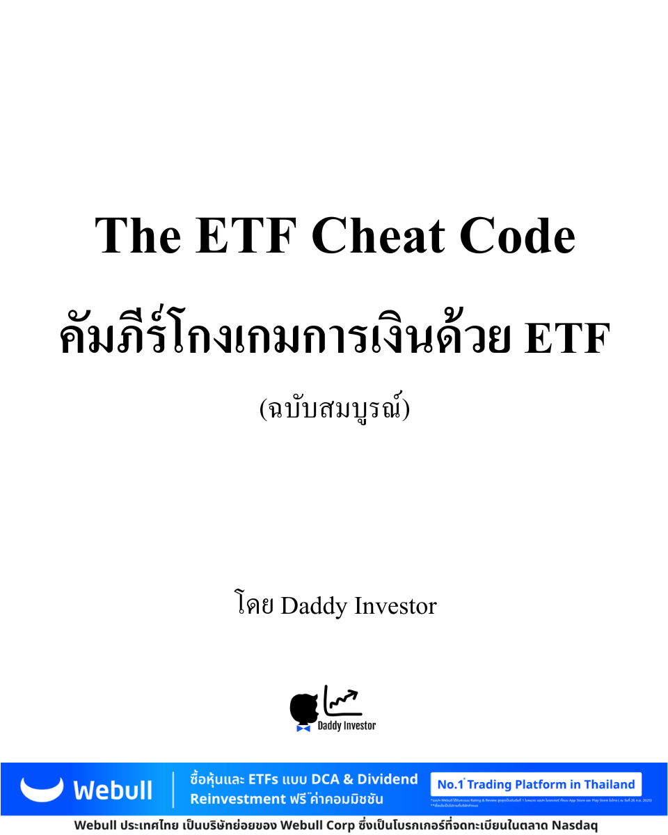 หน้าปก E-Book แจกฟรี The ETF Cheat Code คัมภีร์โกงเกมการเงินด้วย ETF โดย Daddy Investor ร่วมกับ Webull Thailand สอนลงทุนหุ้นต่างประเทศ