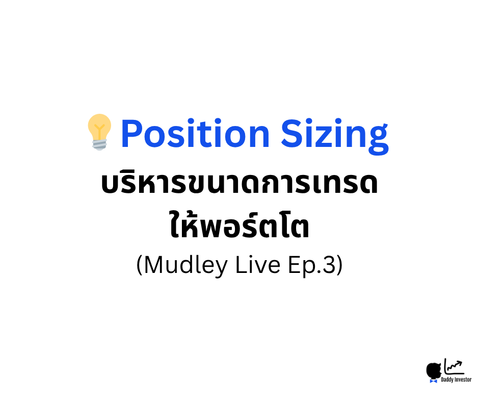 Position Sizing คืออะไร