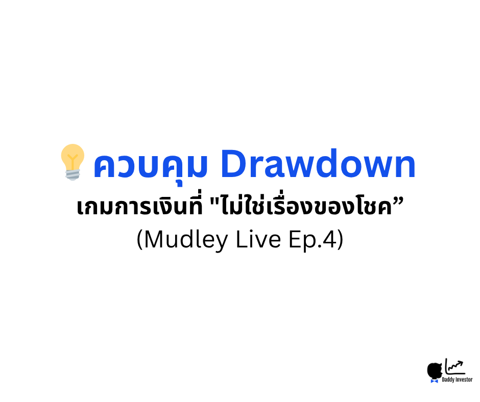 การควบคุม Drawdown