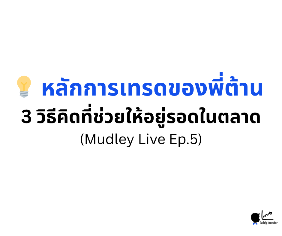 หลักการเทรดของพี่ต้าน Mudley Live