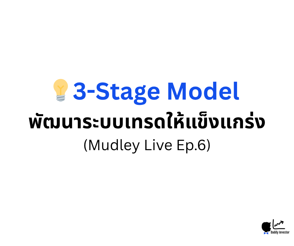 3-Stage Model ระบบเทรด
