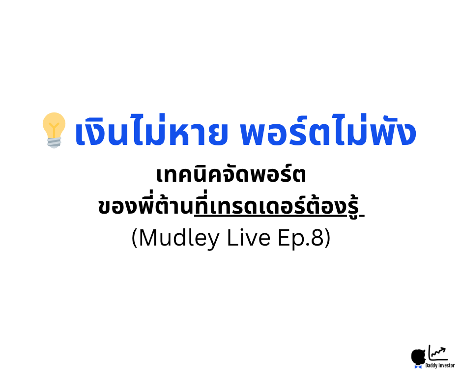 เทคนิคจัดพอร์ตของพี่ต้าน Mudley