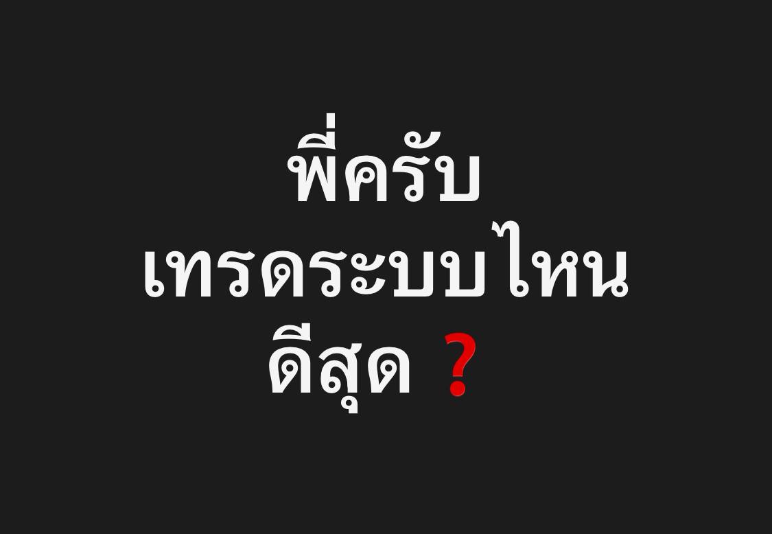 ระบบเทรดที่ดีที่สุด