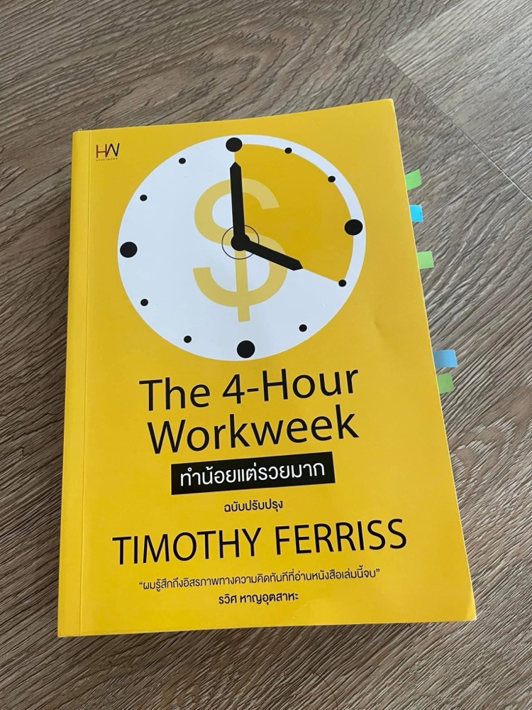ภาพปกหนังสือ The 4-Hour Workweek (ทำน้อยแต่รวยมาก) สีเหลือง โดย Timothy Ferriss หนังสือบริหารเวลาและออกแบบไลฟ์สไตล์
