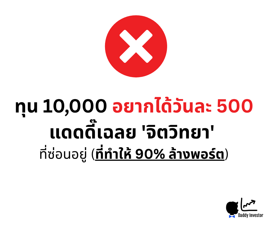 ทุน 10,000 อยากได้วันละ 500