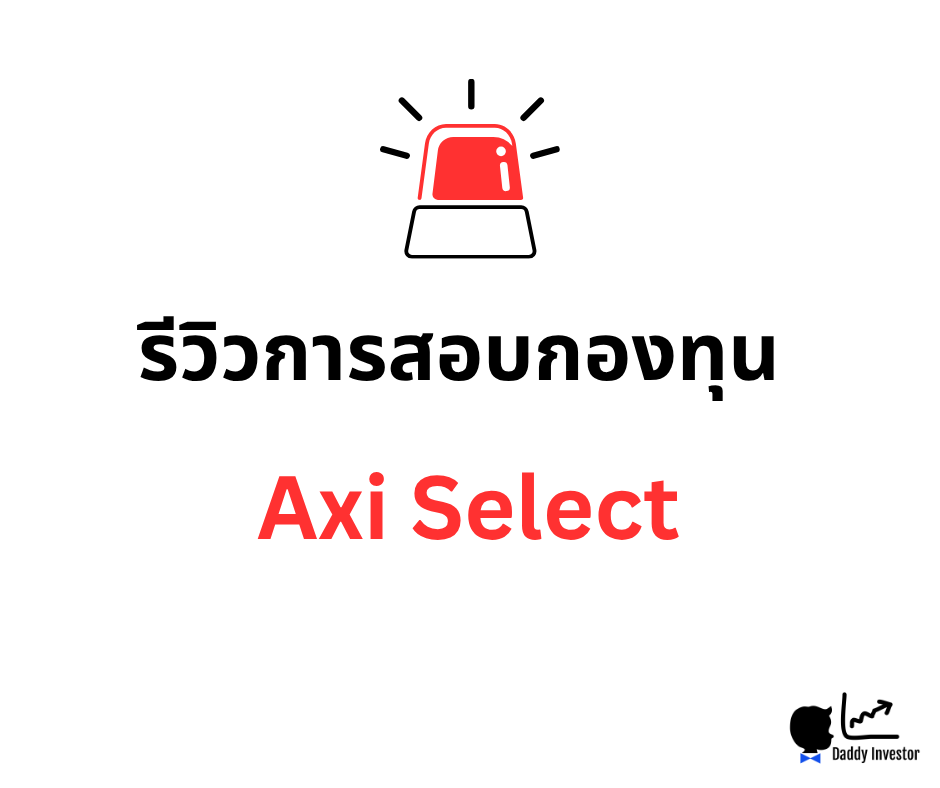 รีวิว Axi Select