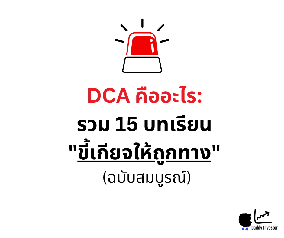 DCA คืออะไร