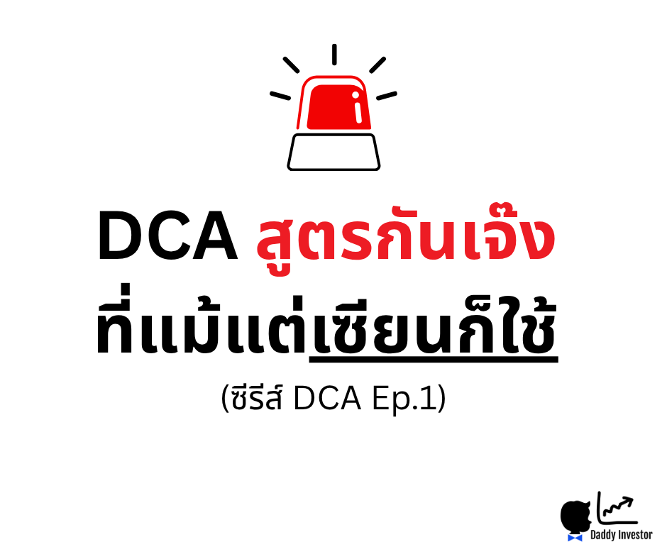DCA สูตรกันเจ๊ง