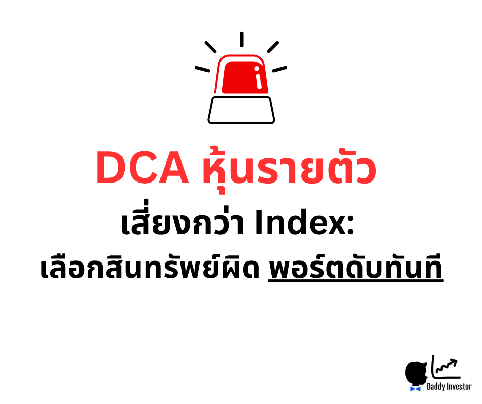 DCA หุ้นรายตัว