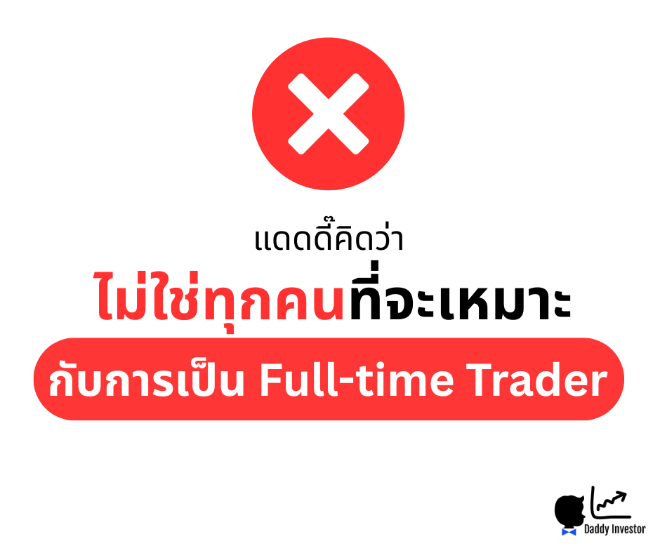 การเปรียบเทียบระหว่างเทรดเดอร์ที่เฝ้าจอกับเทรดเดอร์ที่ใช้ระบบ Trend Following