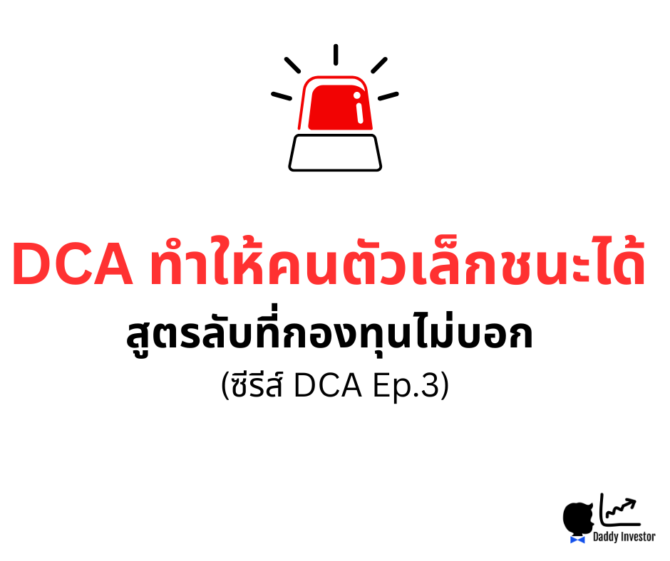 DCA ทำให้คนตัวเล็กชนะ กองทุน