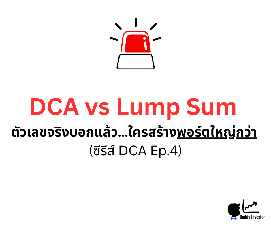 DCA vs Lump Sum แบบไหนดีกว่า