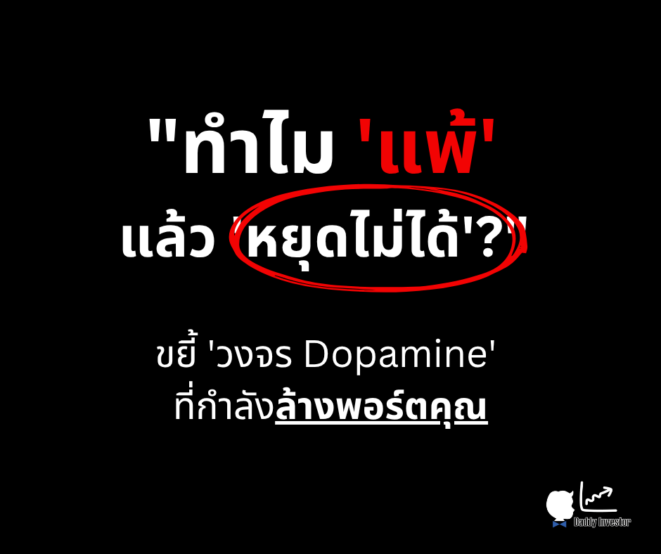Dopamine Trap คือวงจรความสุขที่ทำให้เทรดเดอร์หยุดไม่ได้เมื่อขาดทุนหรือได้กำไร