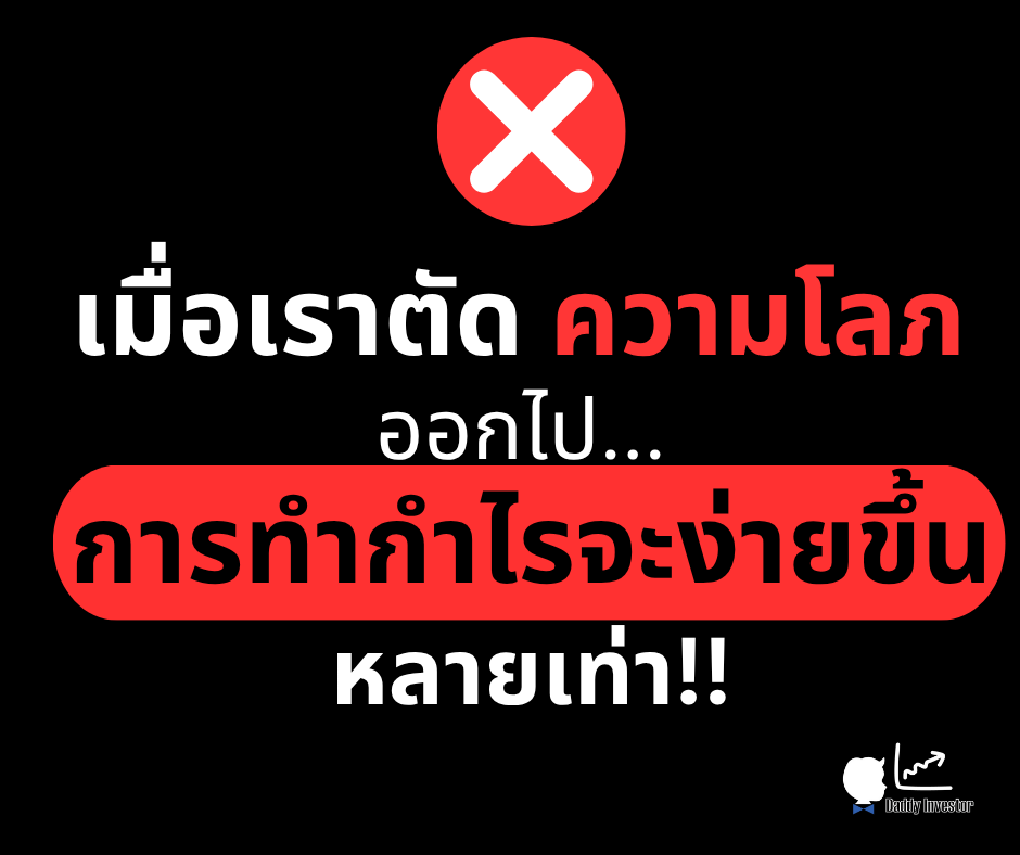 ผลกระทบของความโลภ (Greed) และ Ego ในการเทรดที่นำไปสู่การ All-in และล้างพอร์ต